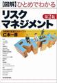 図解ひとめでわかるリスクマネジメント(第2版)