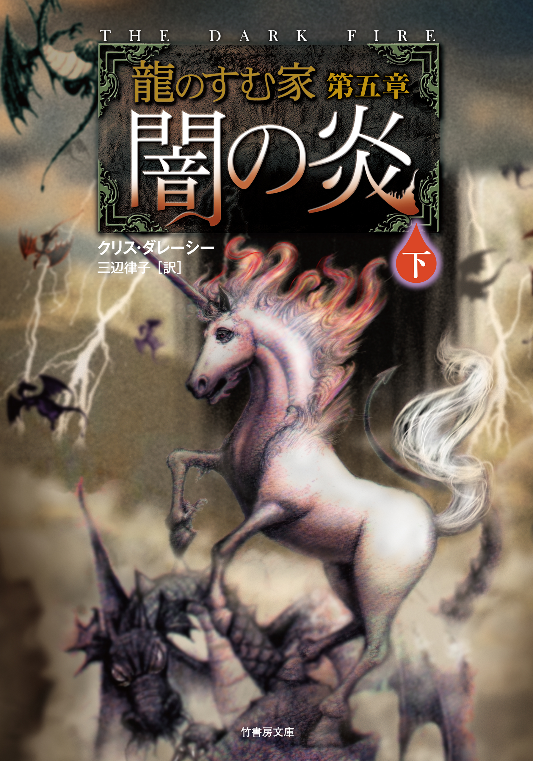 龍のすむ家　第五章　闇の炎　下