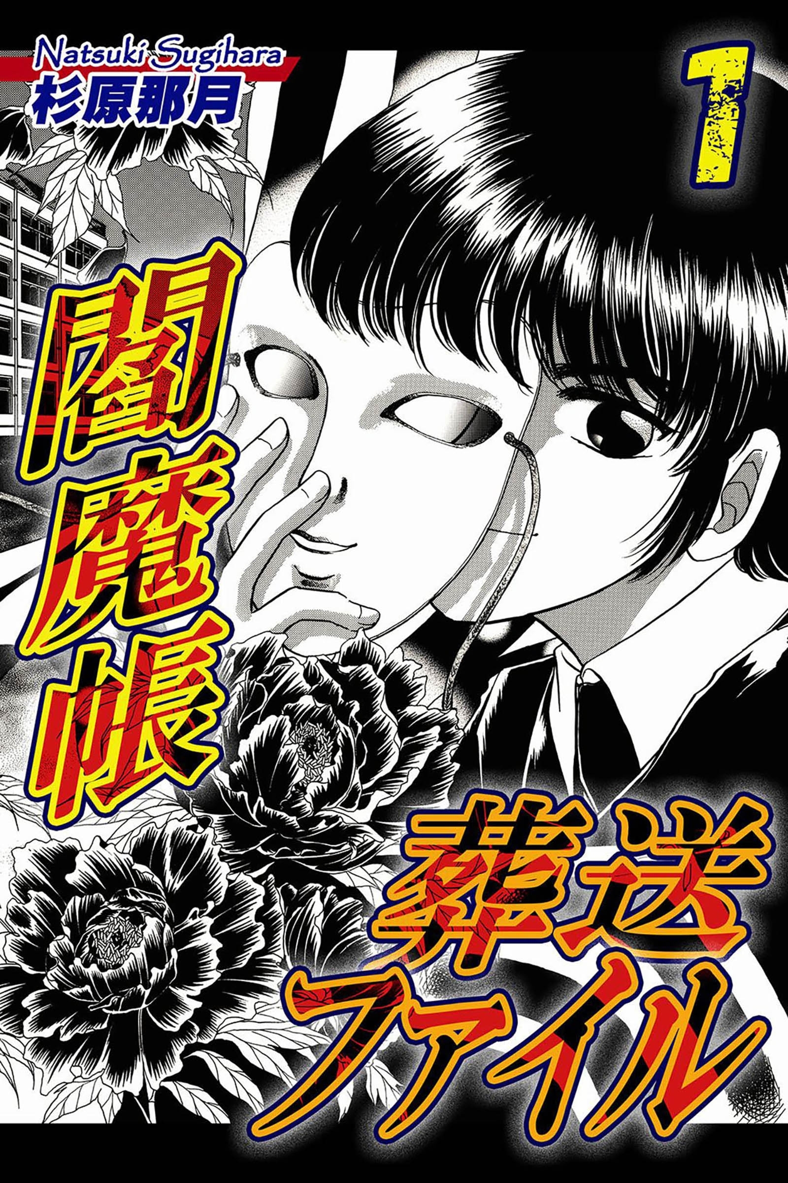 【期間限定　無料お試し版　閲覧期限2026年8月31日】閻魔帳葬送ファイル（1）