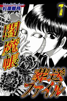 【期間限定 無料お試し版 閲覧期限2026年8月31日】閻魔帳葬送ファイル(1)
