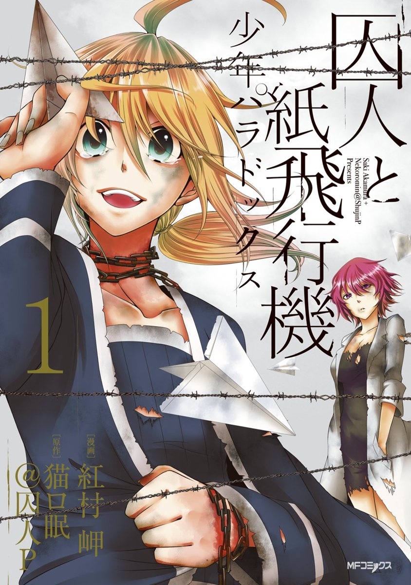 囚人と紙飛行機　少年パラドックス 1【期間限定 無料お試し版】