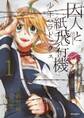 囚人と紙飛行機 少年パラドックス 1【期間限定 無料お試し版】