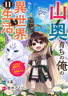 山奥育ちの俺のゆるり異世界生活~もふもふと最強たちに可愛がられて、二度目の人生満喫中~【分冊版】11巻