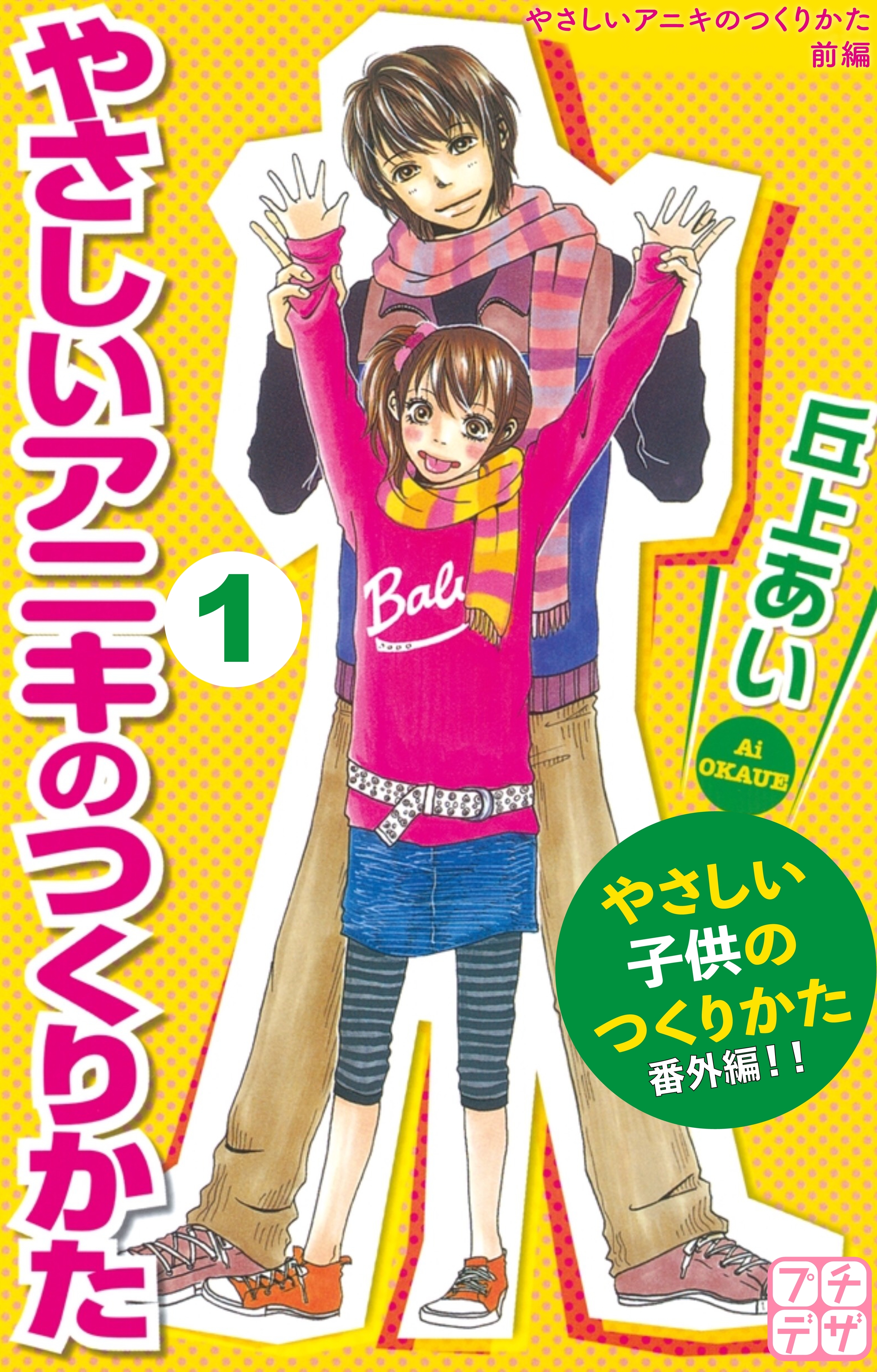 やさしいアニキのつくりかた　プチデザ　やさしい子供のつくりかた　番外編（１）