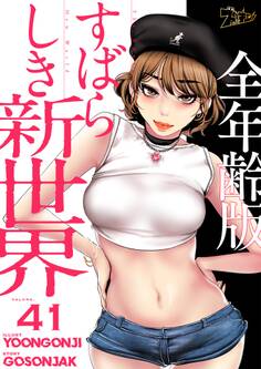 すばらしき新世界(全年齢版) 41