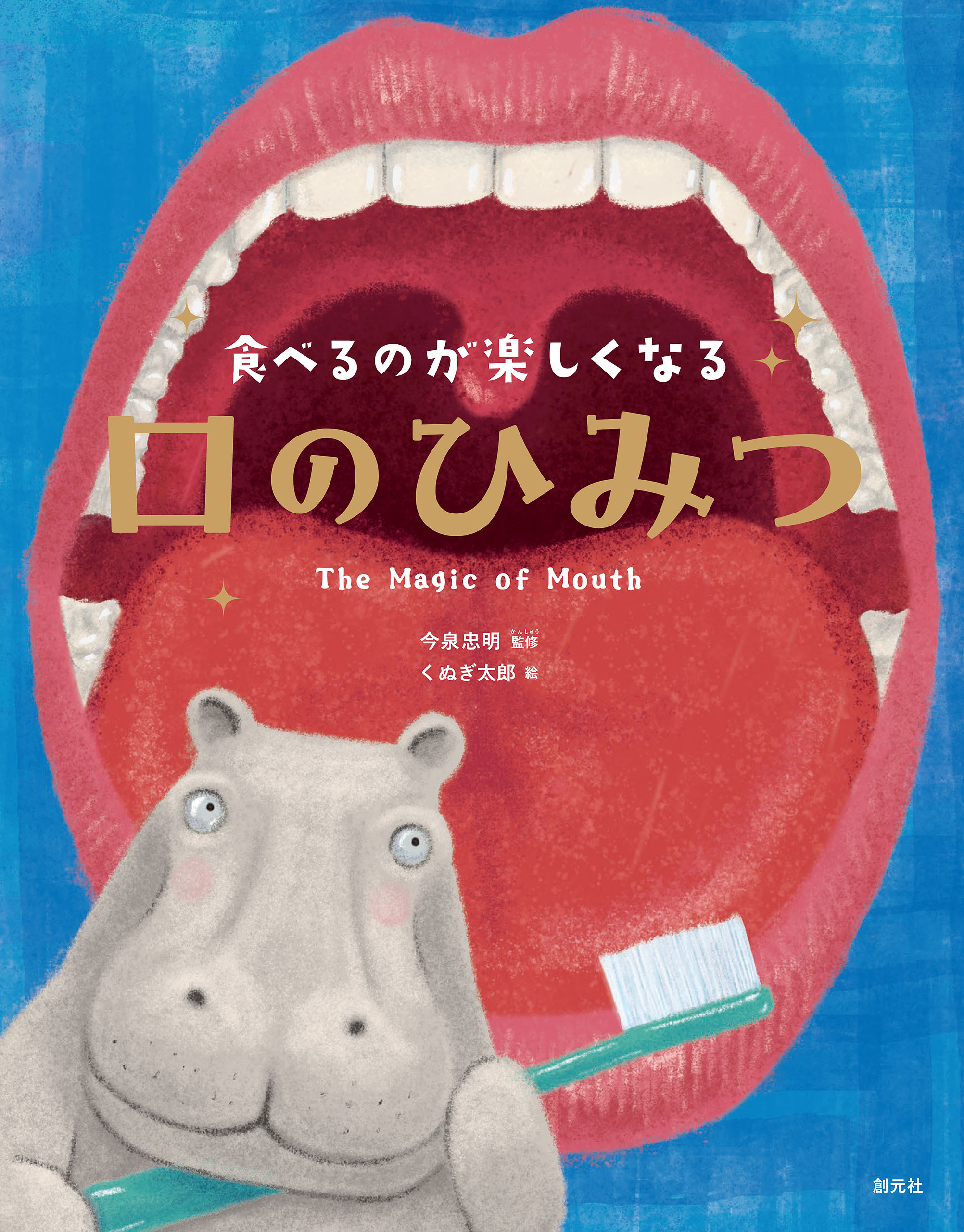 食べるのが楽しくなる　口のひみつ