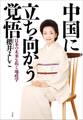 中国に立ち向かう覚悟 日本の未来を拓く地政学
