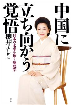 中国に立ち向かう覚悟 日本の未来を拓く地政学
