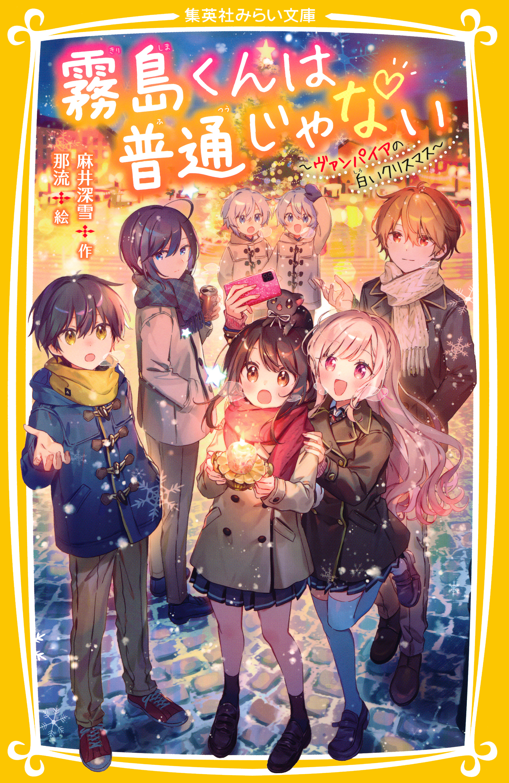 霧島くんは普通じゃない　～ヴァンパイアの白いクリスマス～