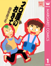 フロ屋のおきて 1