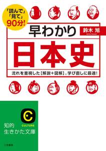 早わかり日本史　流れを重視した［解説＋図解］。学び直しに最適！