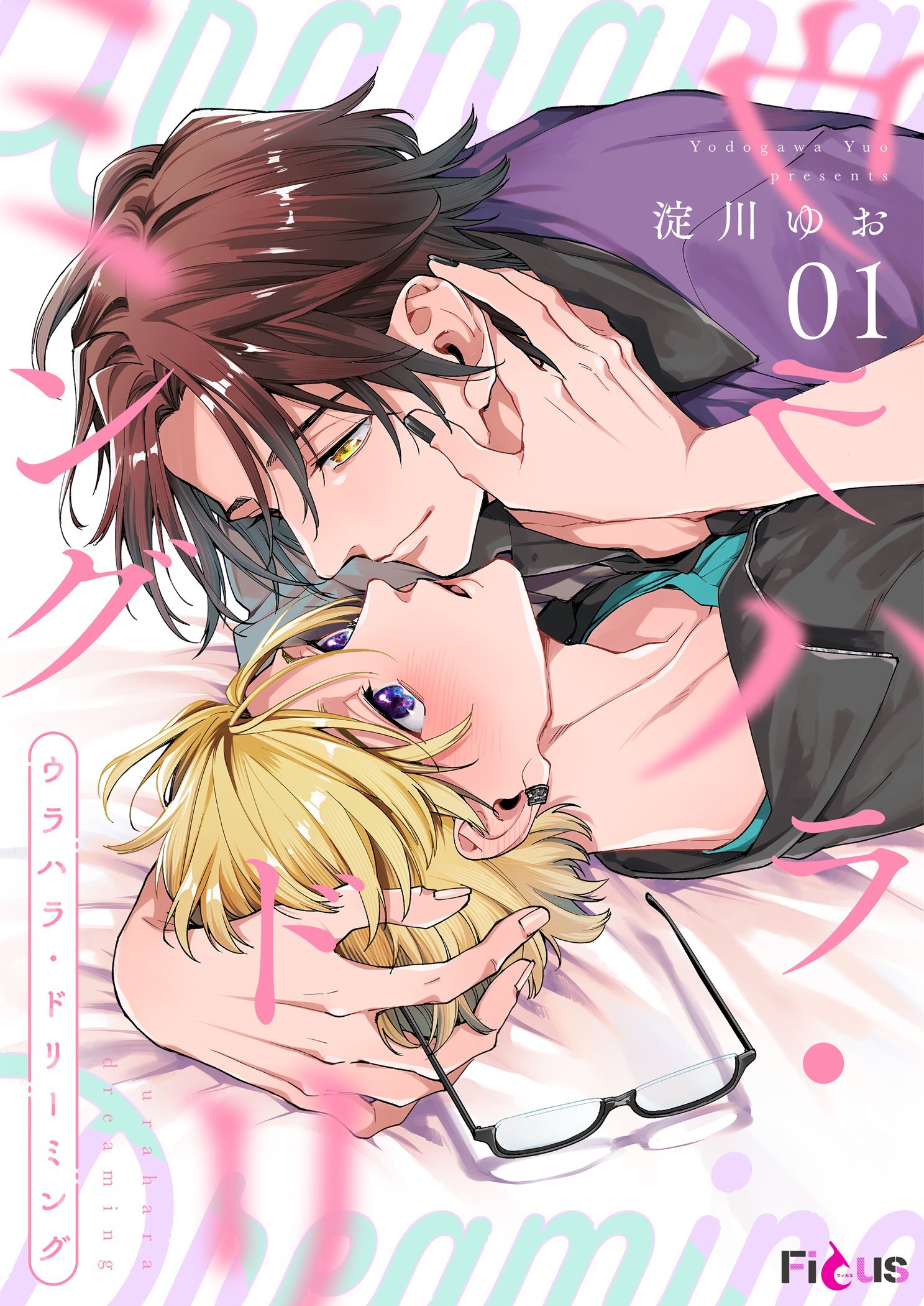 ウラハラ・ドリーミング 1