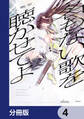 名もない歌を聴かせてよ【分冊版】 4