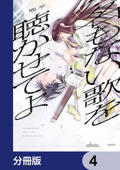 名もない歌を聴かせてよ【分冊版】 4