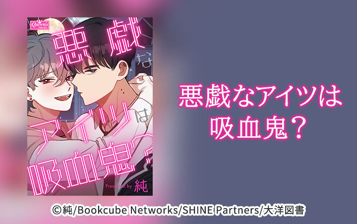 悪戯なアイツは吸血鬼？