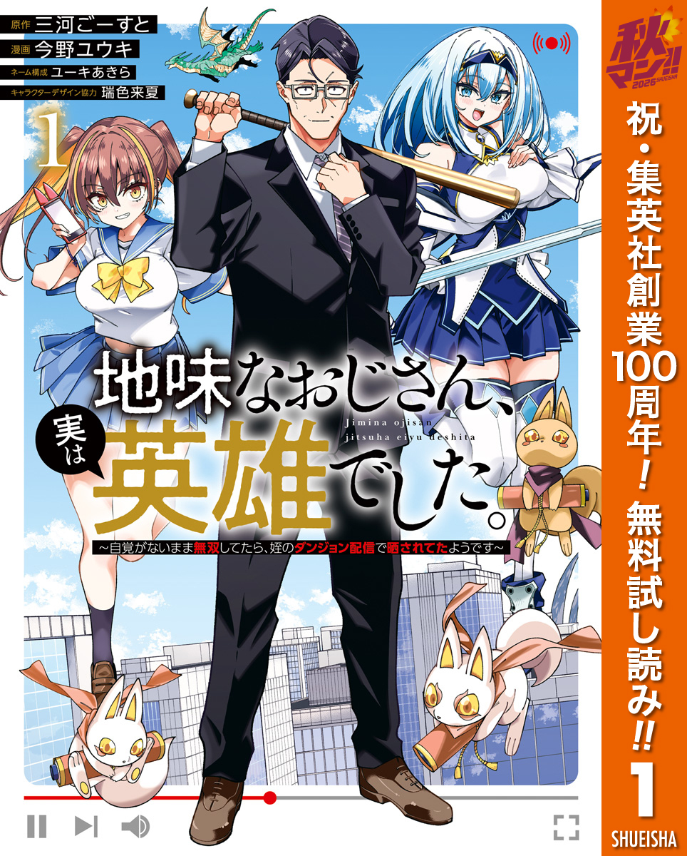 地味なおじさん、実は英雄でした。～自覚がないまま無双してたら、姪のダンジョン配信で晒されてたようです～