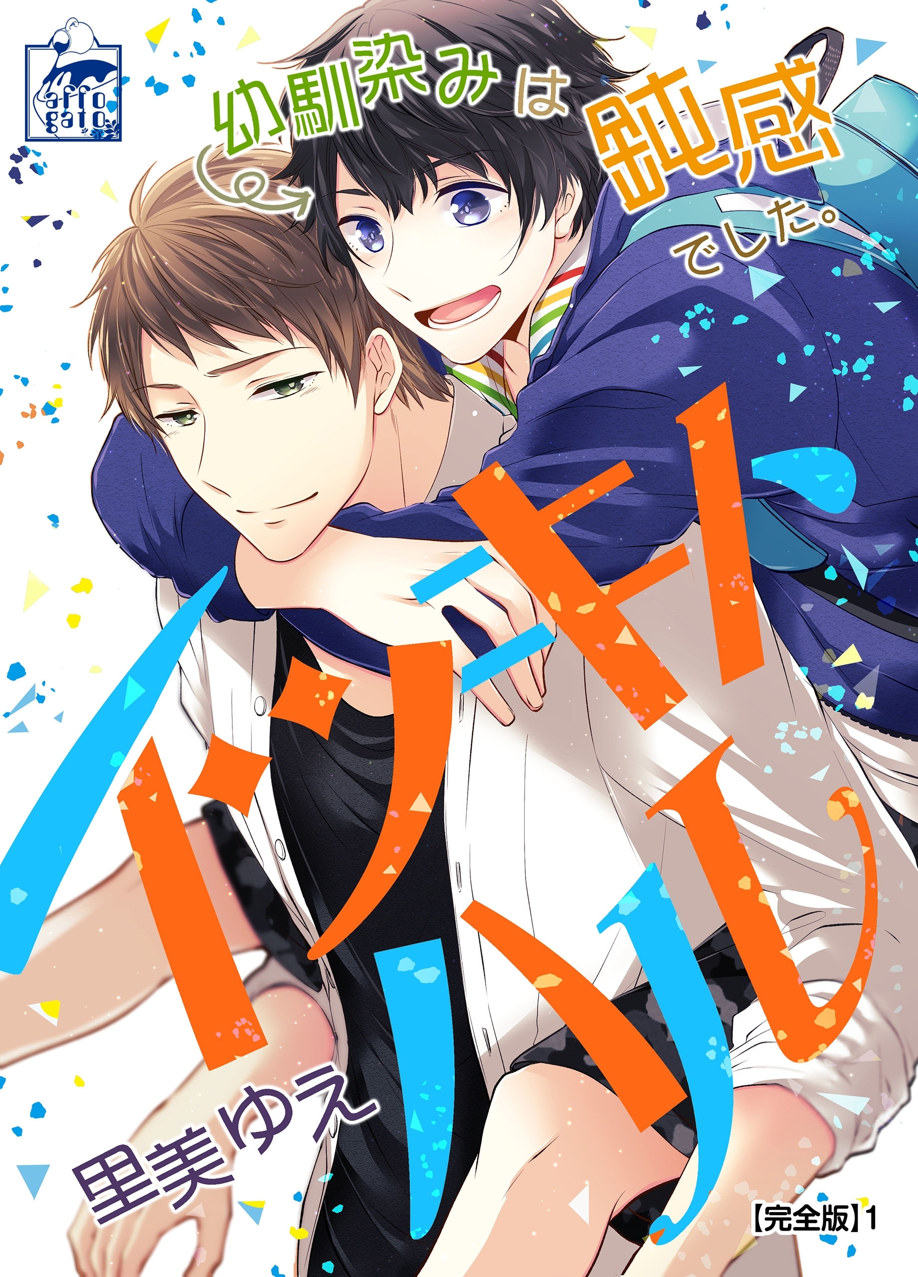 【期間限定　無料お試し版　閲覧期限2026年7月30日】イツキトハル【完全版】1