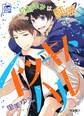 【期間限定 無料お試し版 閲覧期限2026年7月30日】イツキトハル【完全版】1