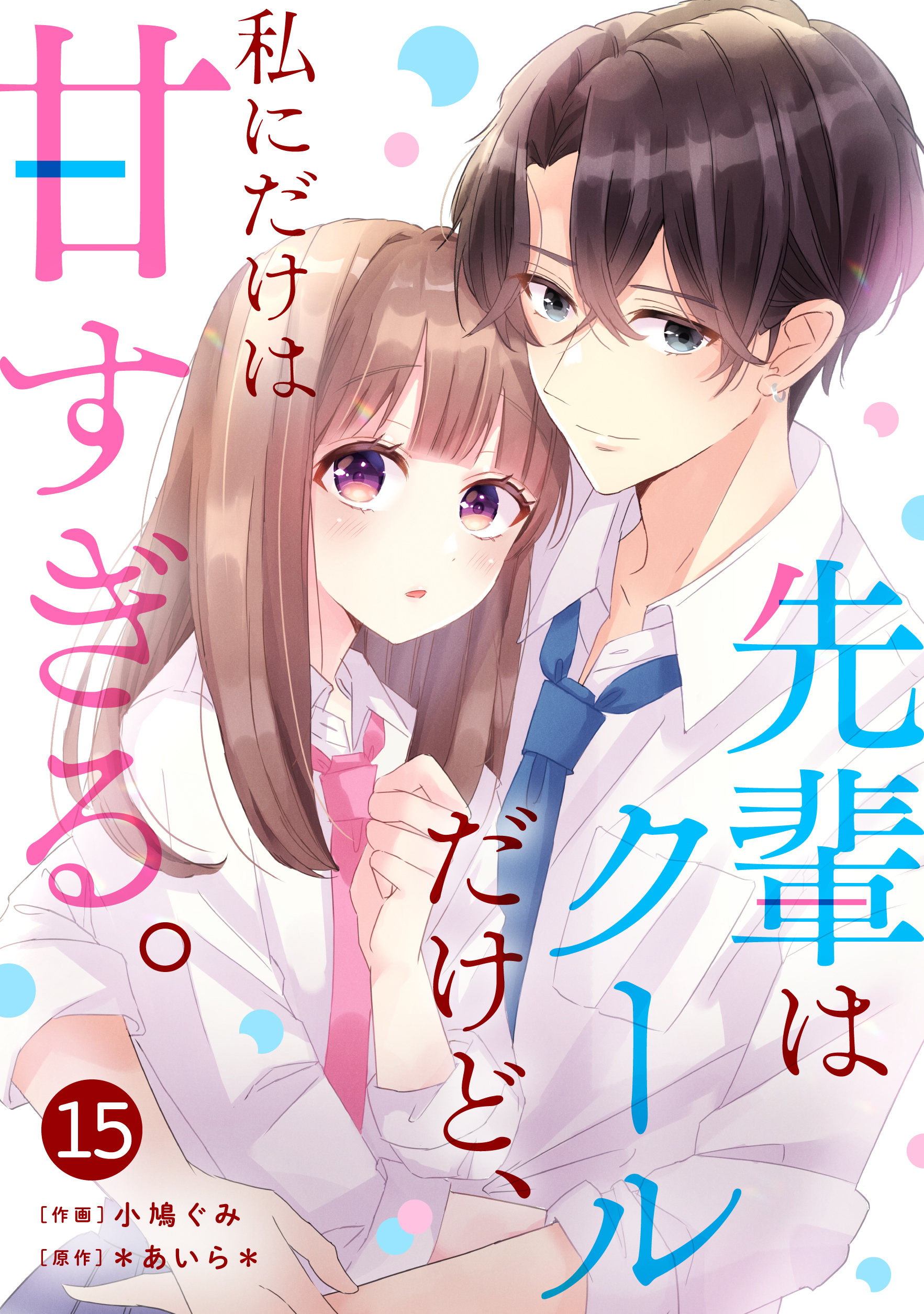 noicomi 先輩はクールだけど、私にだけは甘すぎる。（分冊版）15話