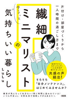 片付け・部屋づくりから一人時間の過ごし方まで 繊細ミニマリストのゆるっと気持ちいい暮らし(大和出版)