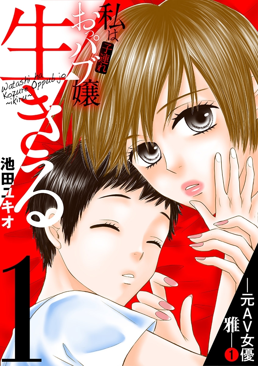 【期間限定　無料お試し版　閲覧期限2026年9月14日】私は子連れおっパブ嬢～生きる～ 1