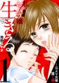 【期間限定 無料お試し版 閲覧期限2026年9月14日】私は子連れおっパブ嬢~生きる~ 1