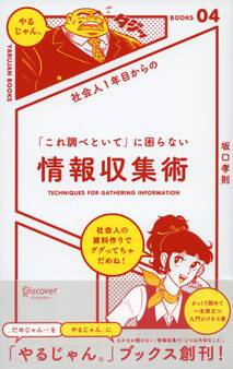 社会人1年目からの 「これ調べといて」に困らない情報収集術