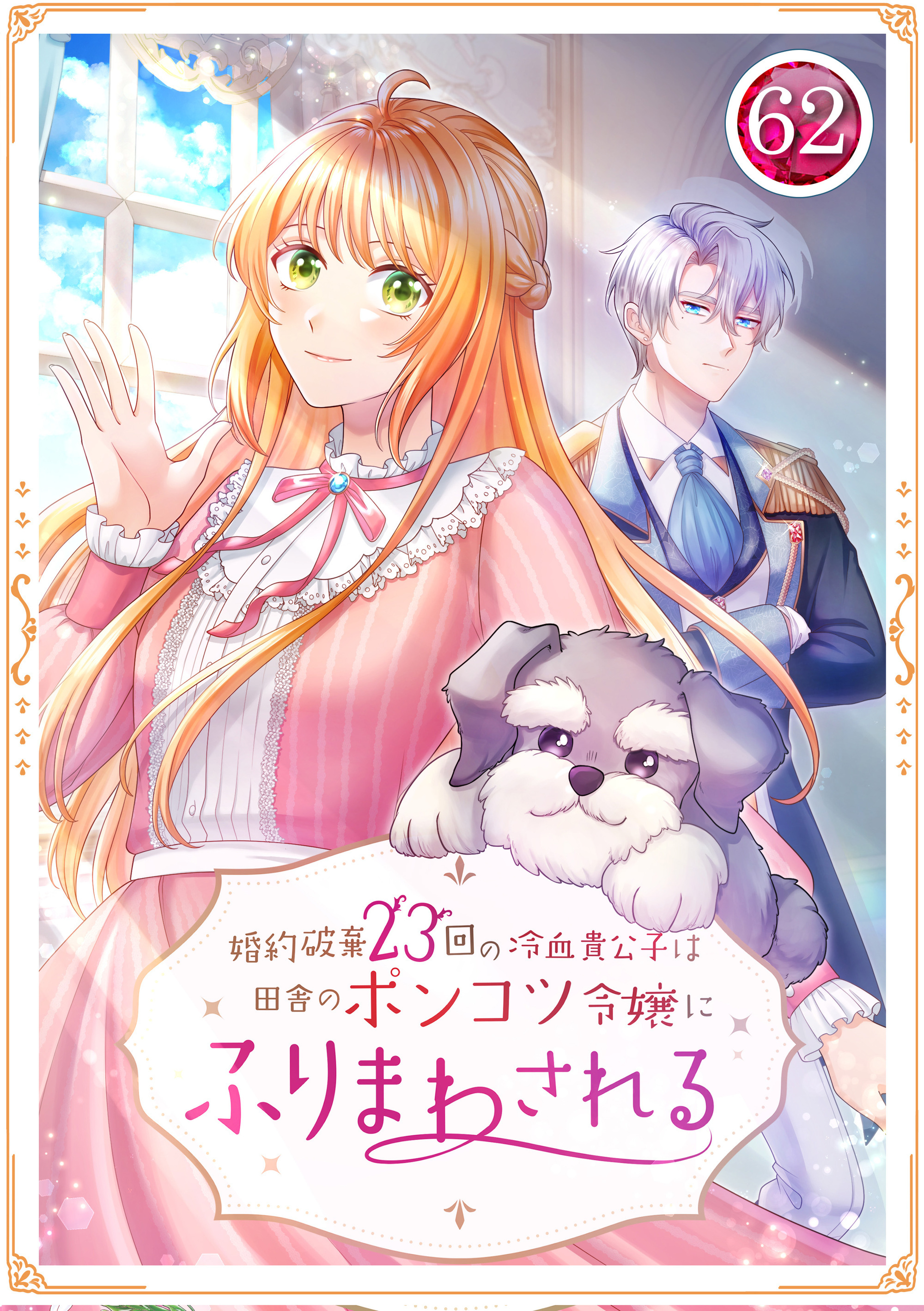 婚約破棄23回の冷血貴公子は田舎のポンコツ令嬢にふりまわされる 62話