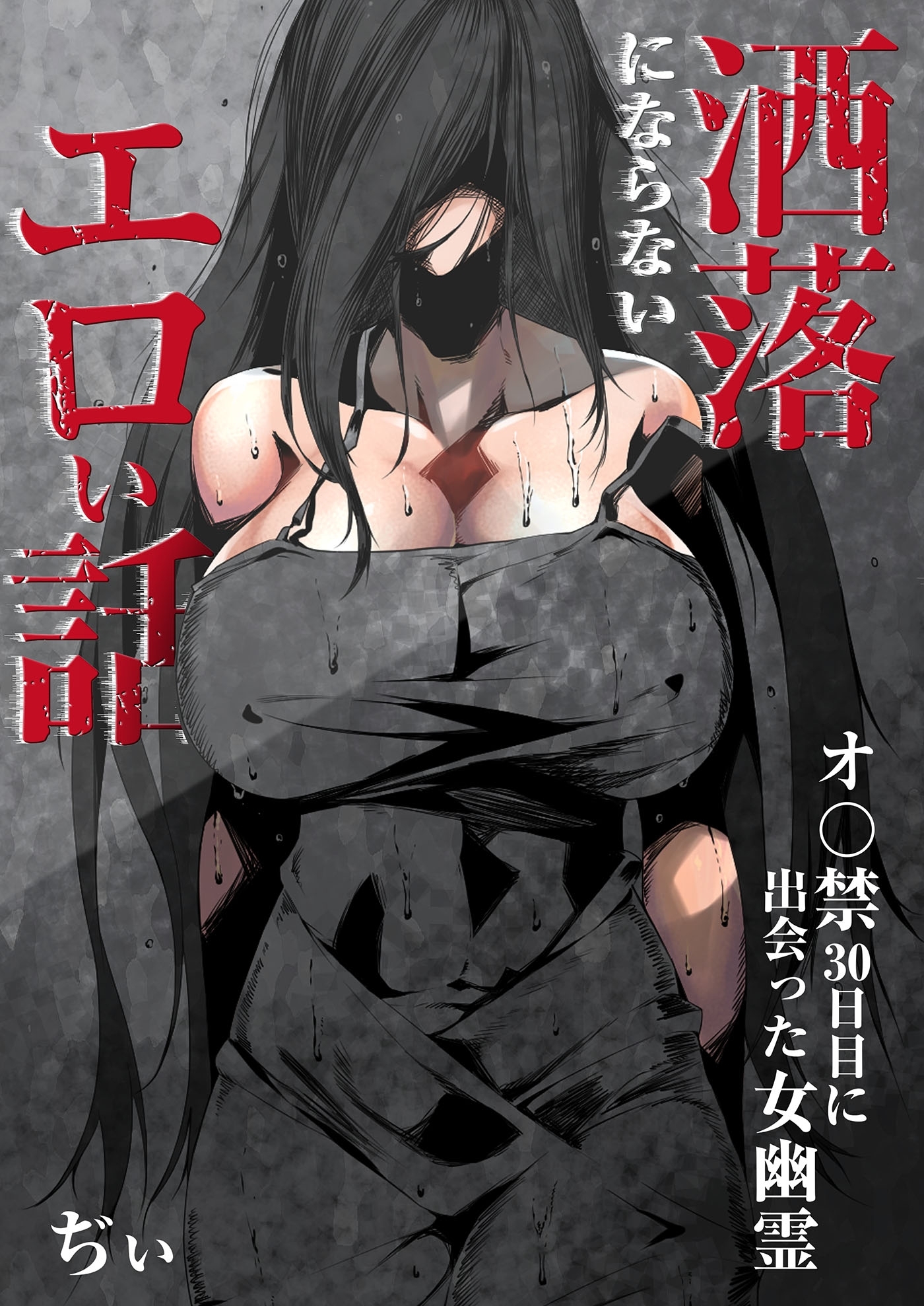 洒落にならないエロい話～オ〇禁30日目に出会った女幽霊～（２）