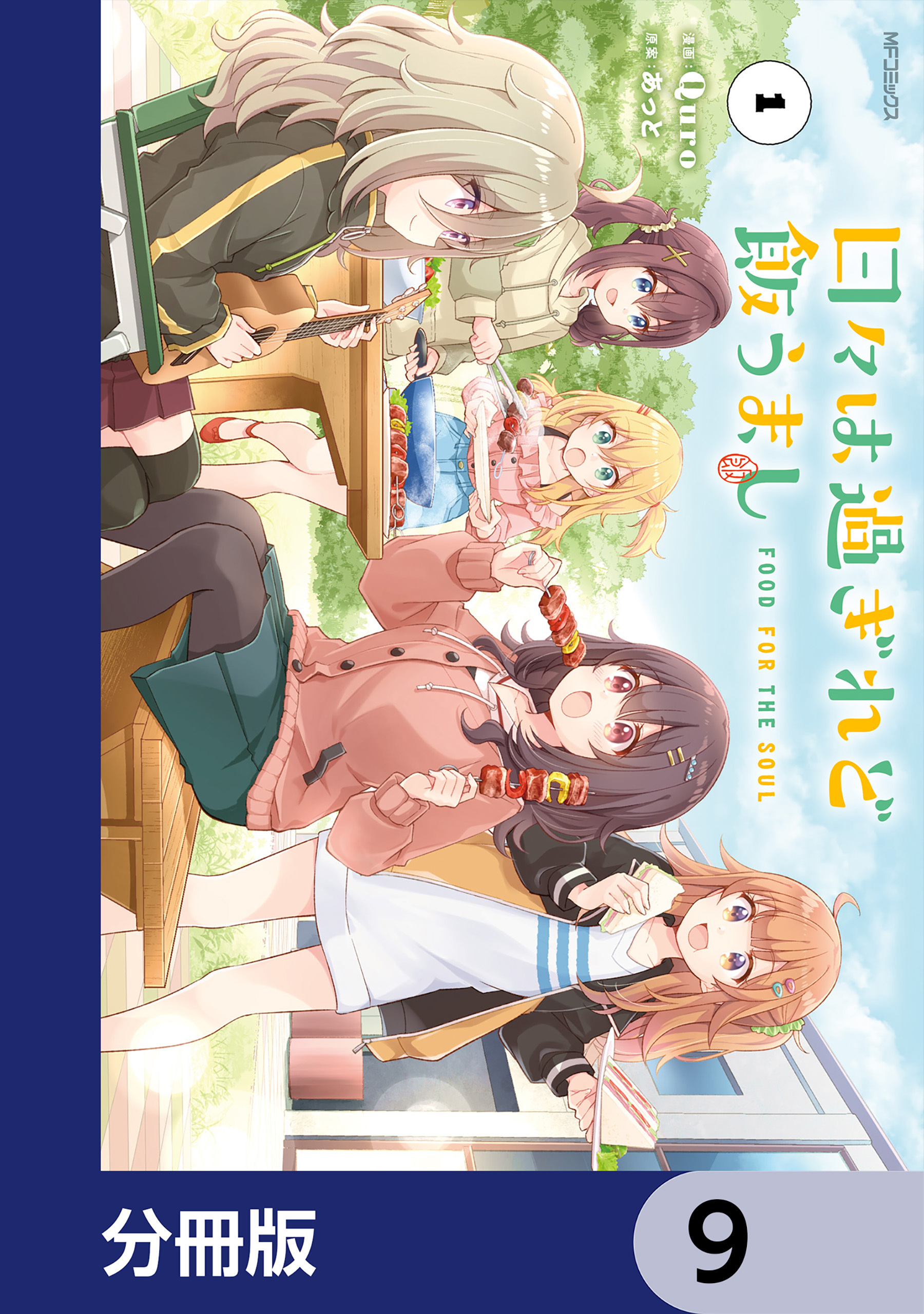 日々は過ぎれど飯うまし【分冊版】　9