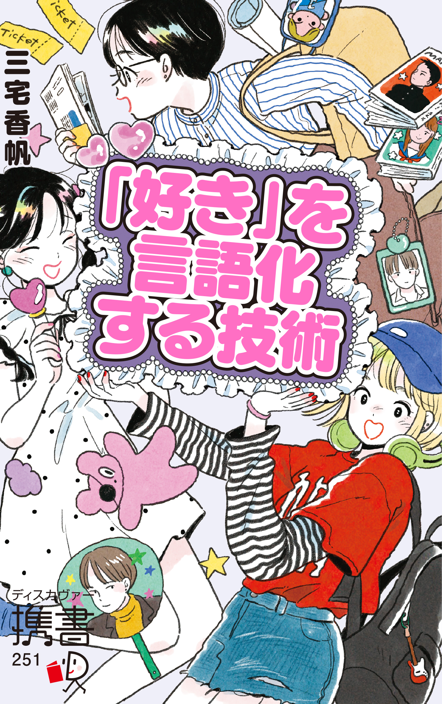 「好き」を言語化する技術 プレミアムカバー (推し活) 推しの素晴らしさを語りたいのに「やばい！」しかでてこない