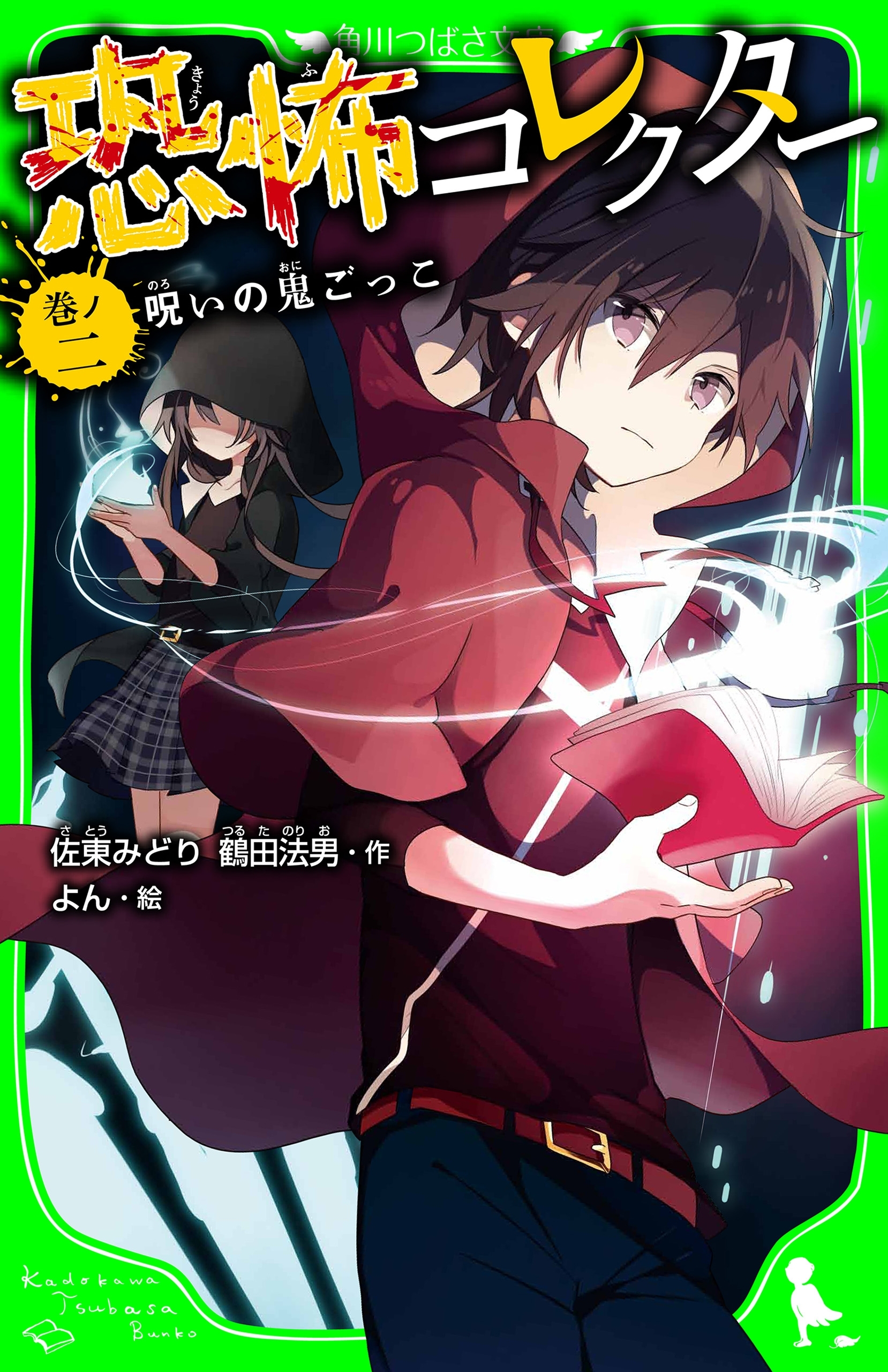 恐怖コレクター　巻ノ二　呪いの鬼ごっこ