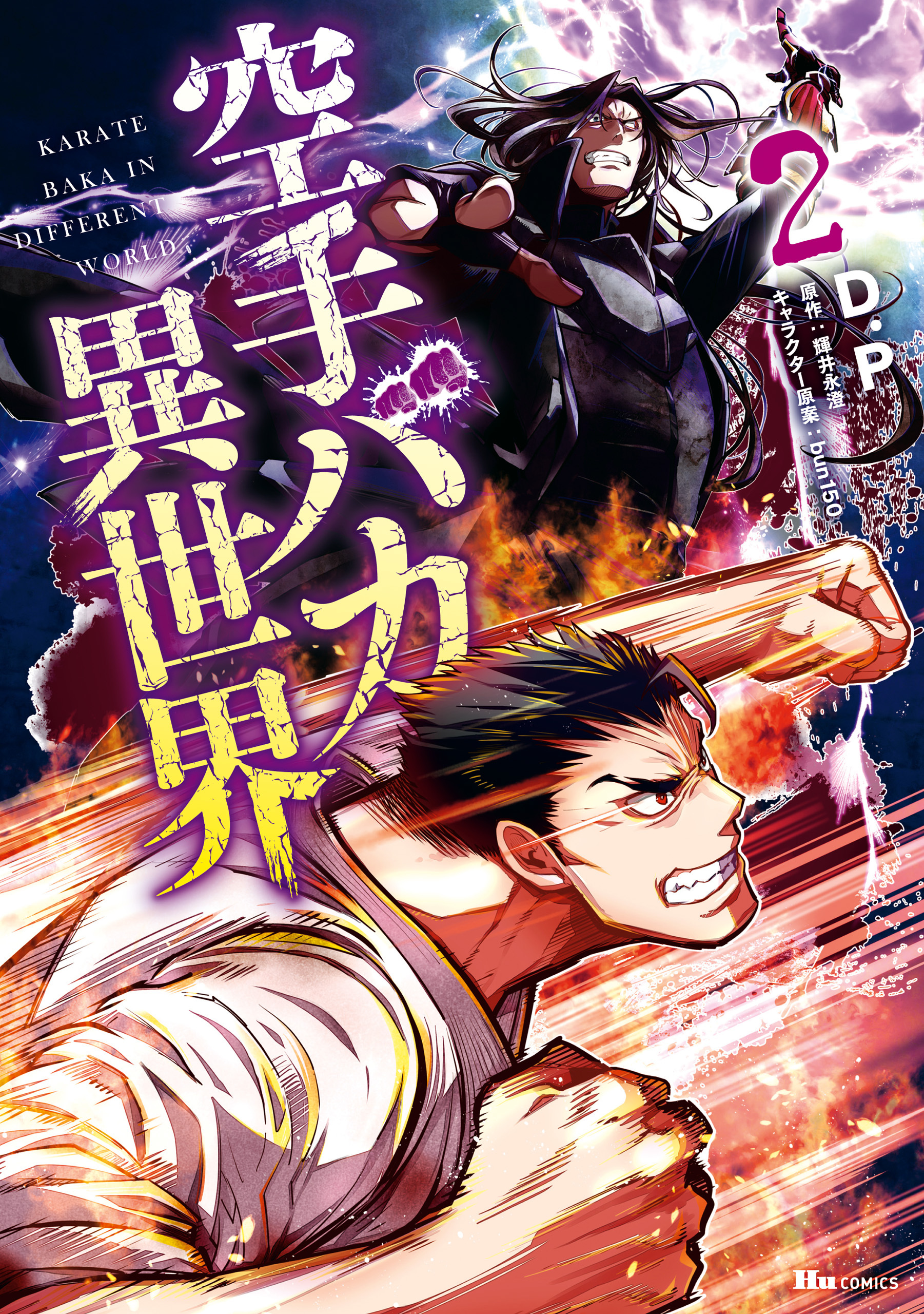 空手バカ異世界　２