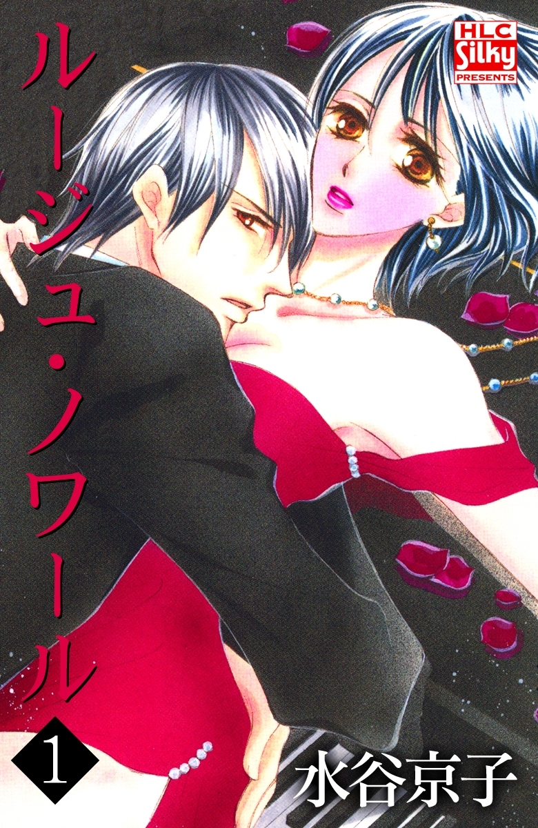 ルージュ・ノワール（１）