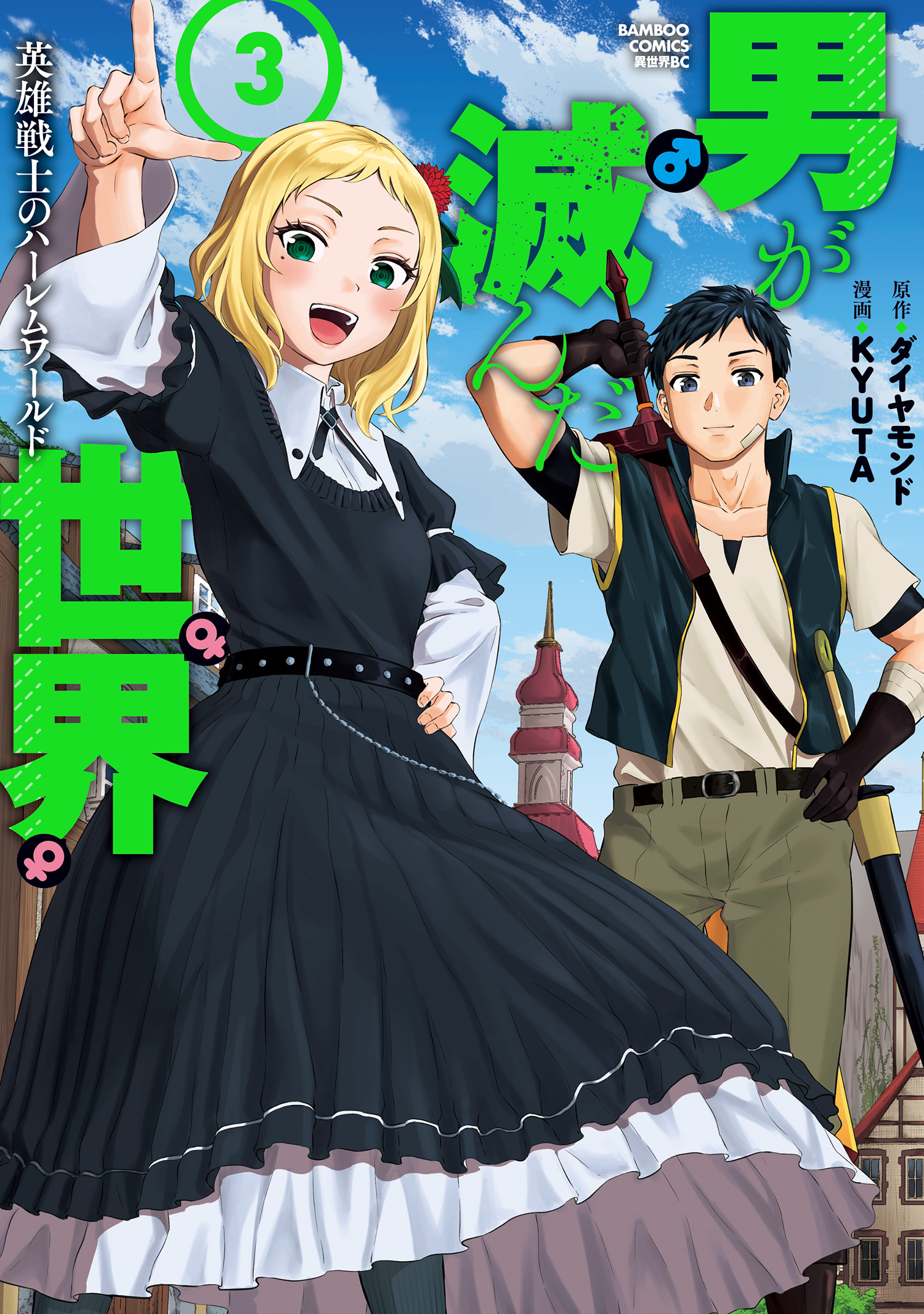 男が滅んだ世界 英雄戦士のハーレムワールド