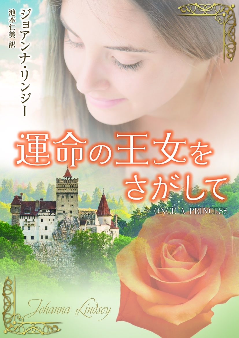 運命の王女をさがして