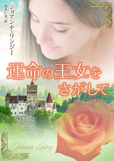 運命の王女をさがして