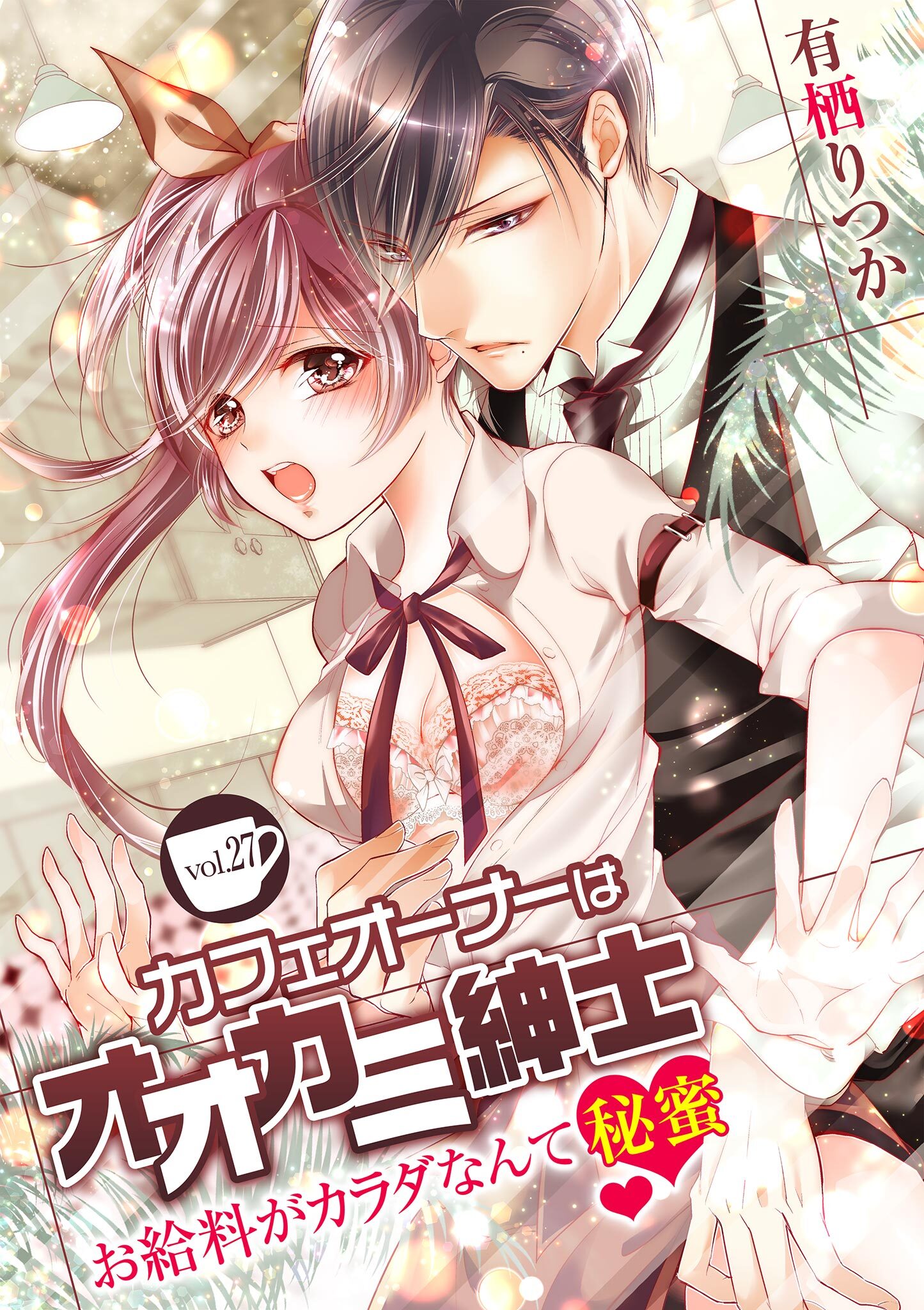 カフェオーナーはオオカミ紳士 ～お給料がカラダなんて秘蜜～　vol.27