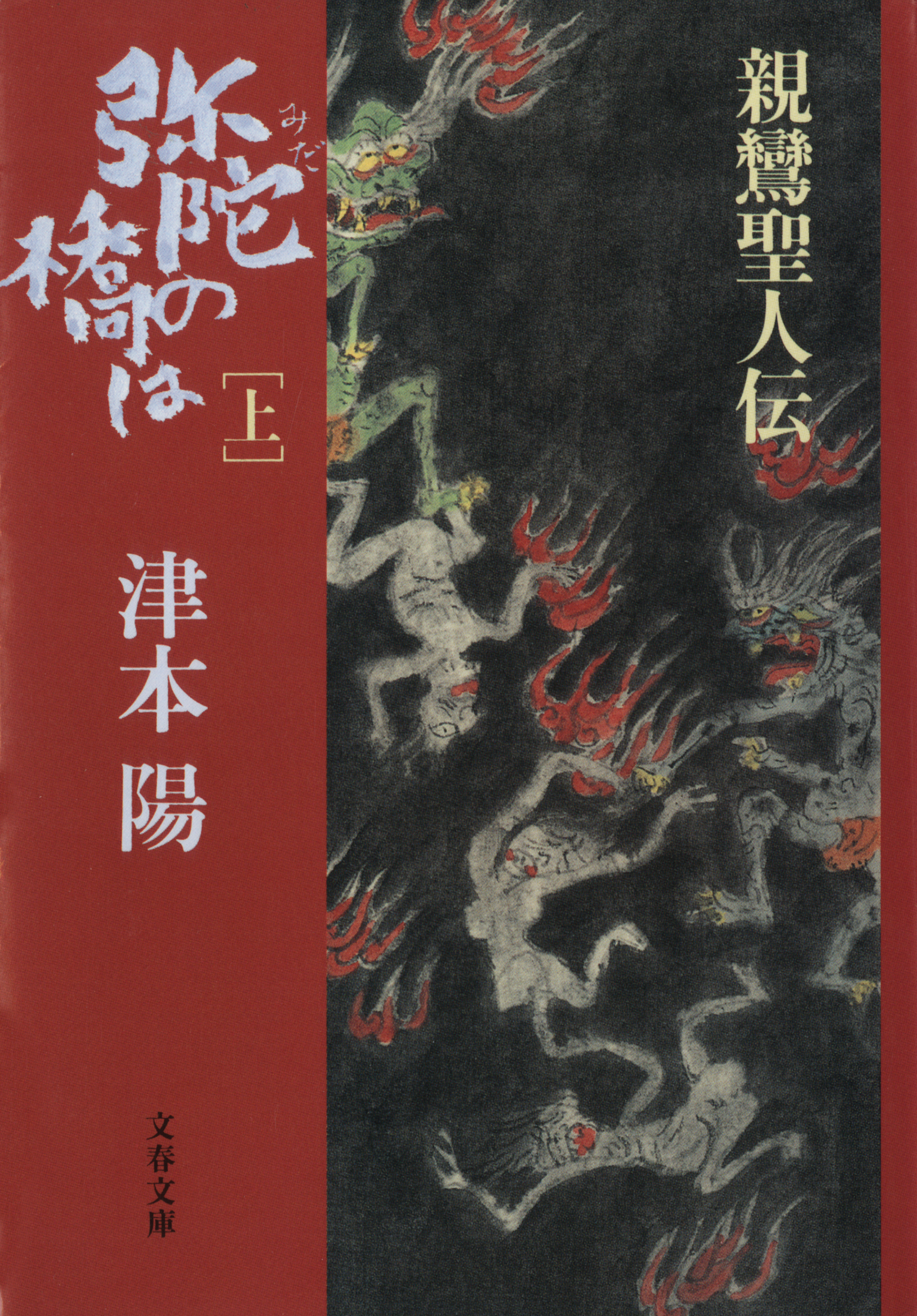 弥陀の橋は　上