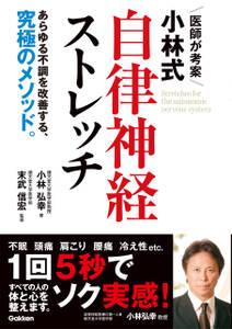 医師が考案 小林式 自律神経ストレッチ あらゆる不調を改善する、究極のメソッド。