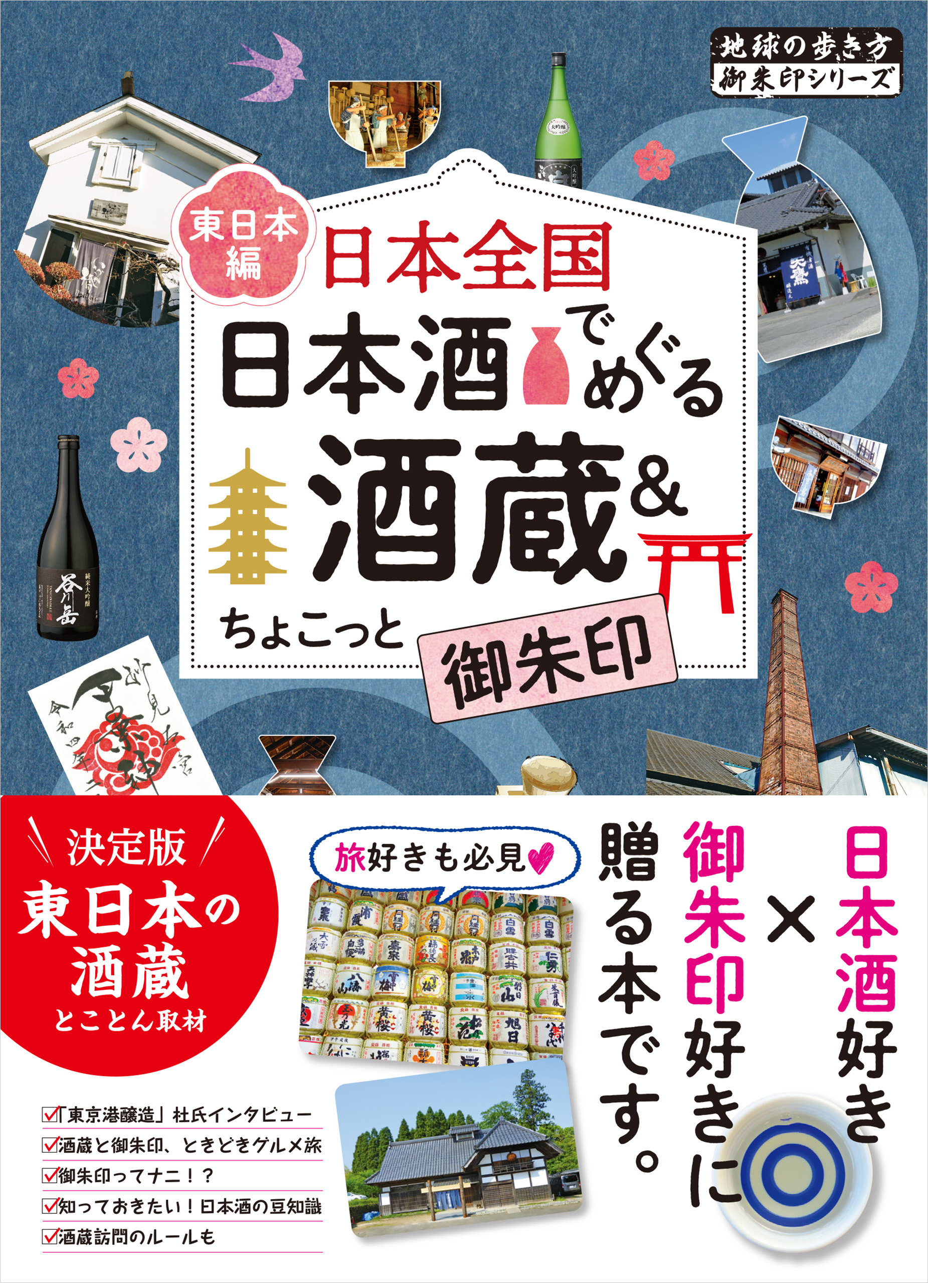 48 日本全国 日本酒でめぐる酒蔵＆ちょこっと御朱印＜東日本編＞