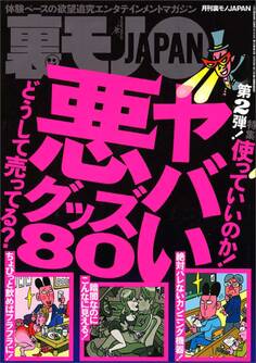 ヤバい悪グッズ80★1万円募集で清純美人ちゃんをおびきよせる★就活大学生はお金に困ってるようです★家計の足しにしたいので助けて★レイトショーおひとり女はやっぱりナンパに最適★裏モノJAPAN
