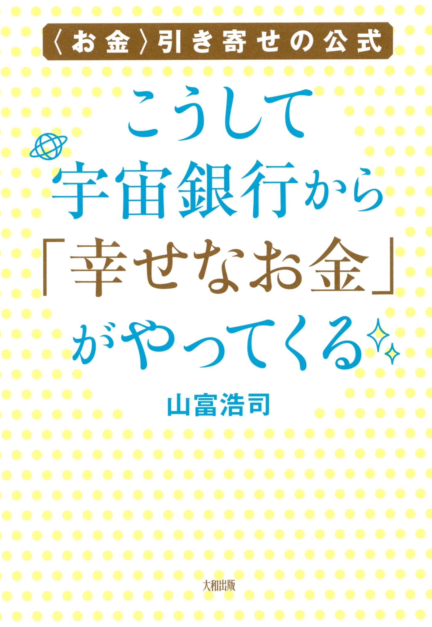 〈お金〉引き寄せの公式 こうして宇宙銀行から「幸せなお金」がやってくる（大和出版）