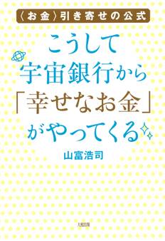 〈お金〉引き寄せの公式 こうして宇宙銀行から「幸せなお金」がやってくる(大和出版)