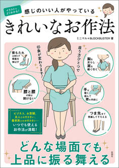 イラストでよくわかるきれいなお作法