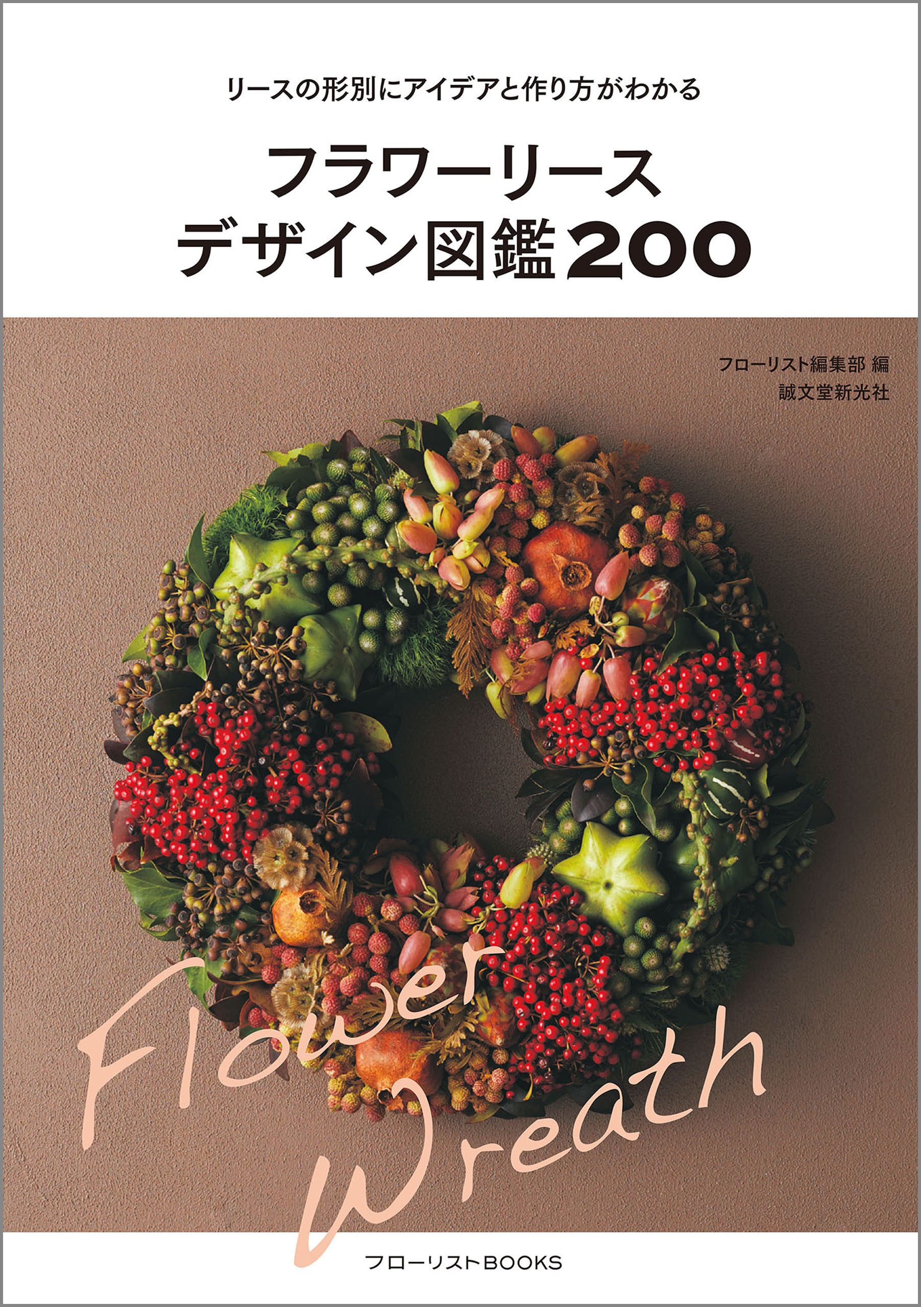 フラワーリースデザイン図鑑200