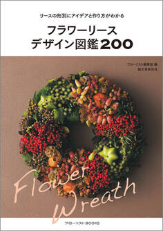 フラワーリースデザイン図鑑200