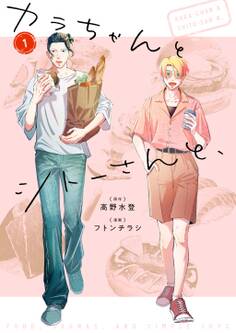 【期間限定 試し読み増量版】カラちゃんとシトーさんと、1