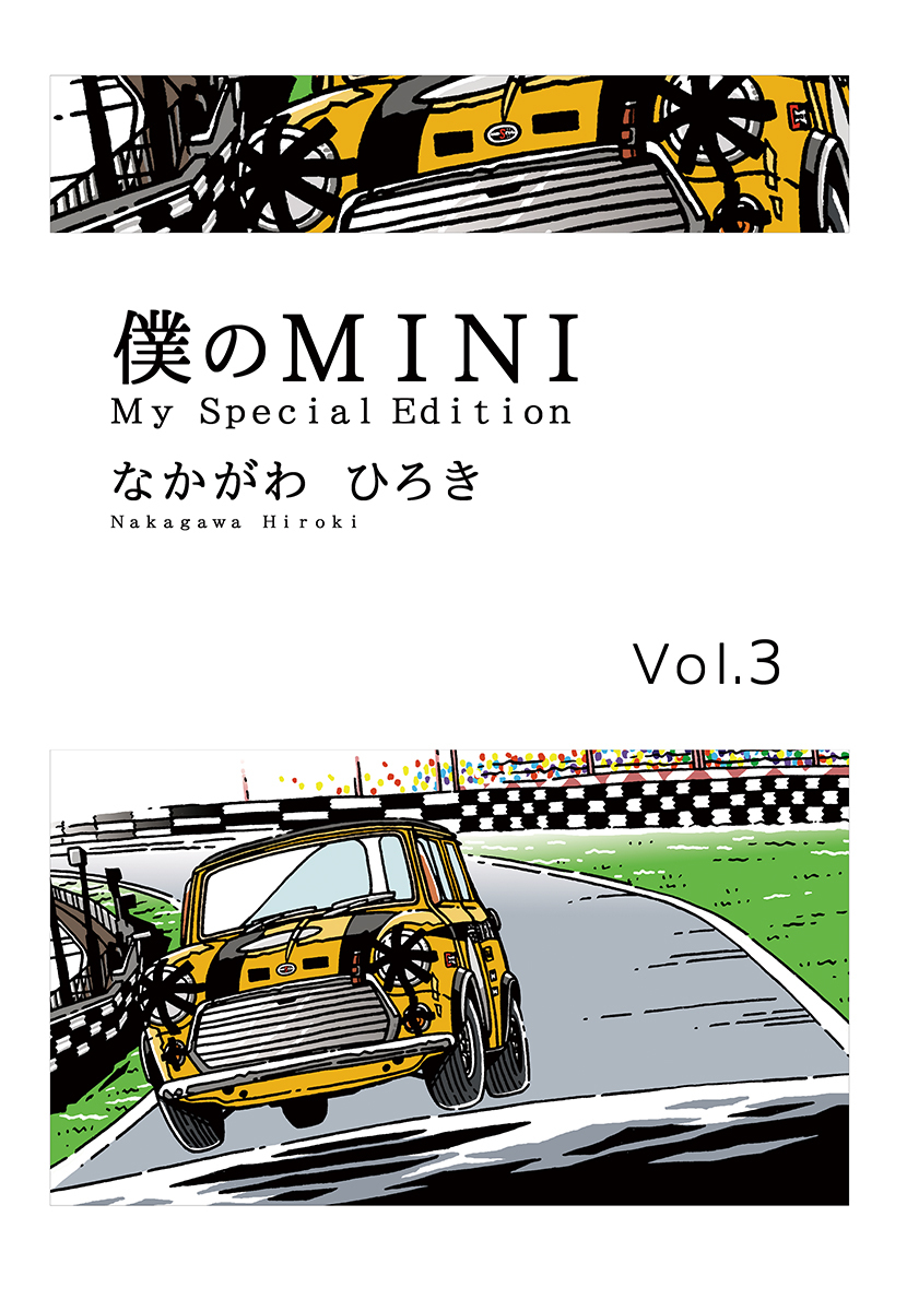 僕のMINI３