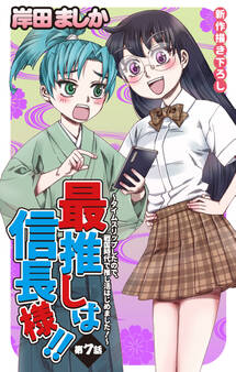 Love Jossie 最推しは信長様!!~タイムスリップしたので、戦国時代で推し活はじめました!~ story07